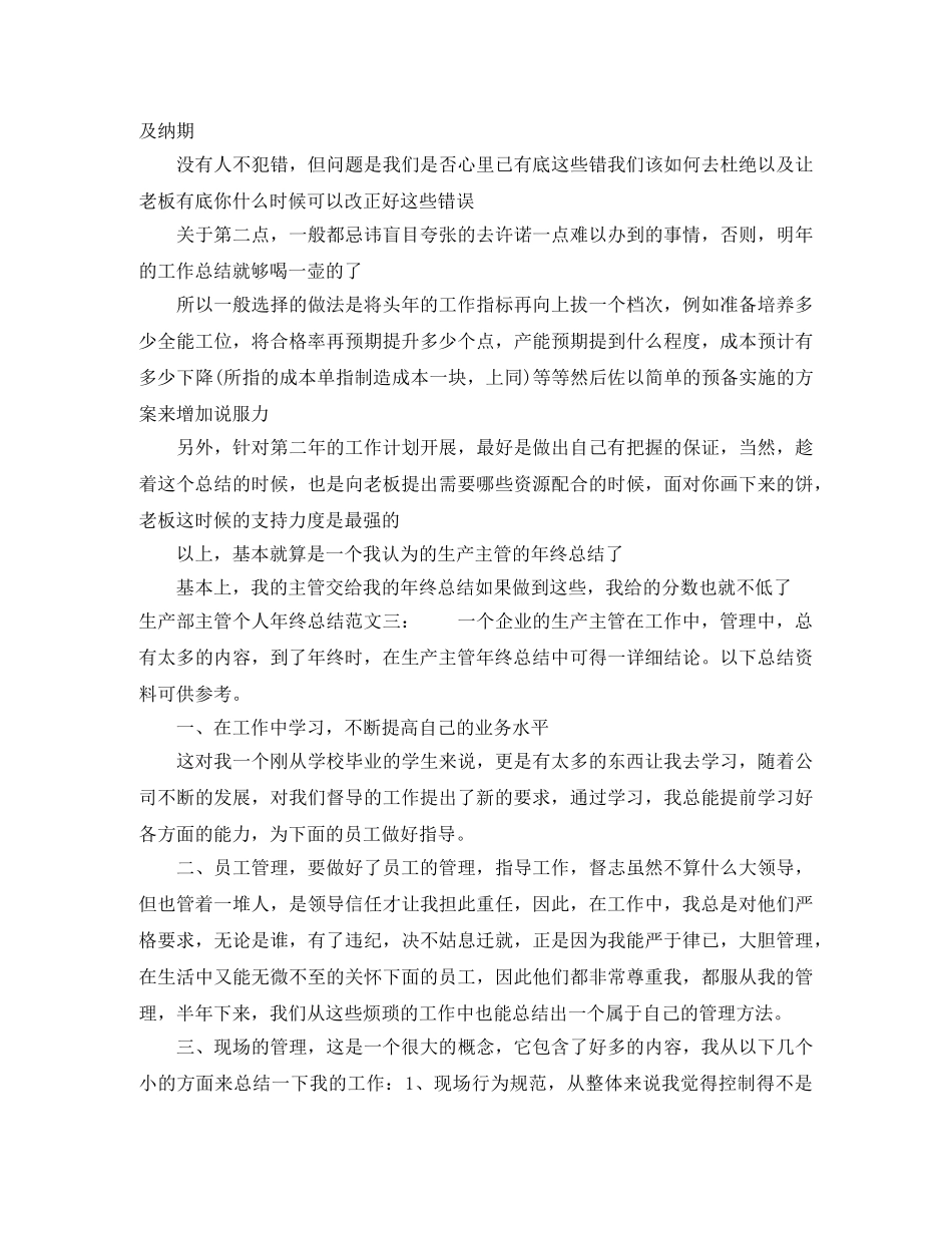 生产部主管个人年终总结范文 _第3页