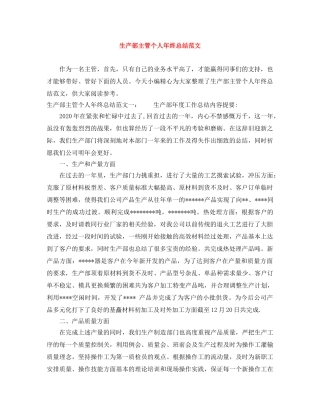 生产部主管个人年终总结范文 