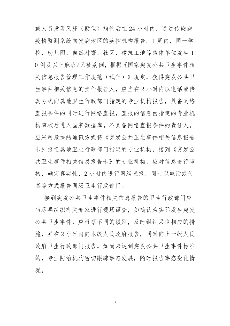 风疹疫情应急预案_第3页