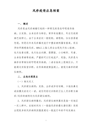 风疹疫情应急预案
