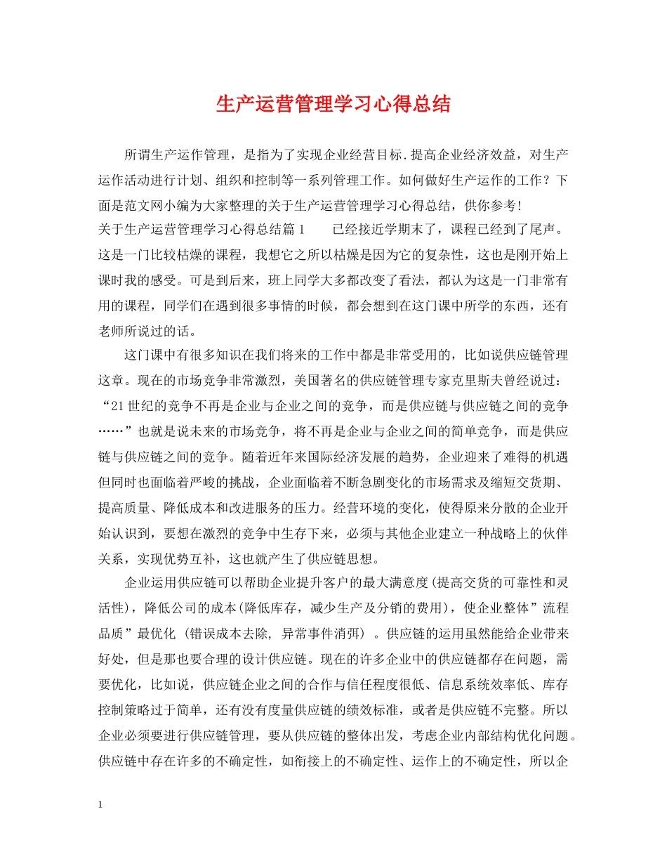 生产运营管理学习心得总结2 _第1页