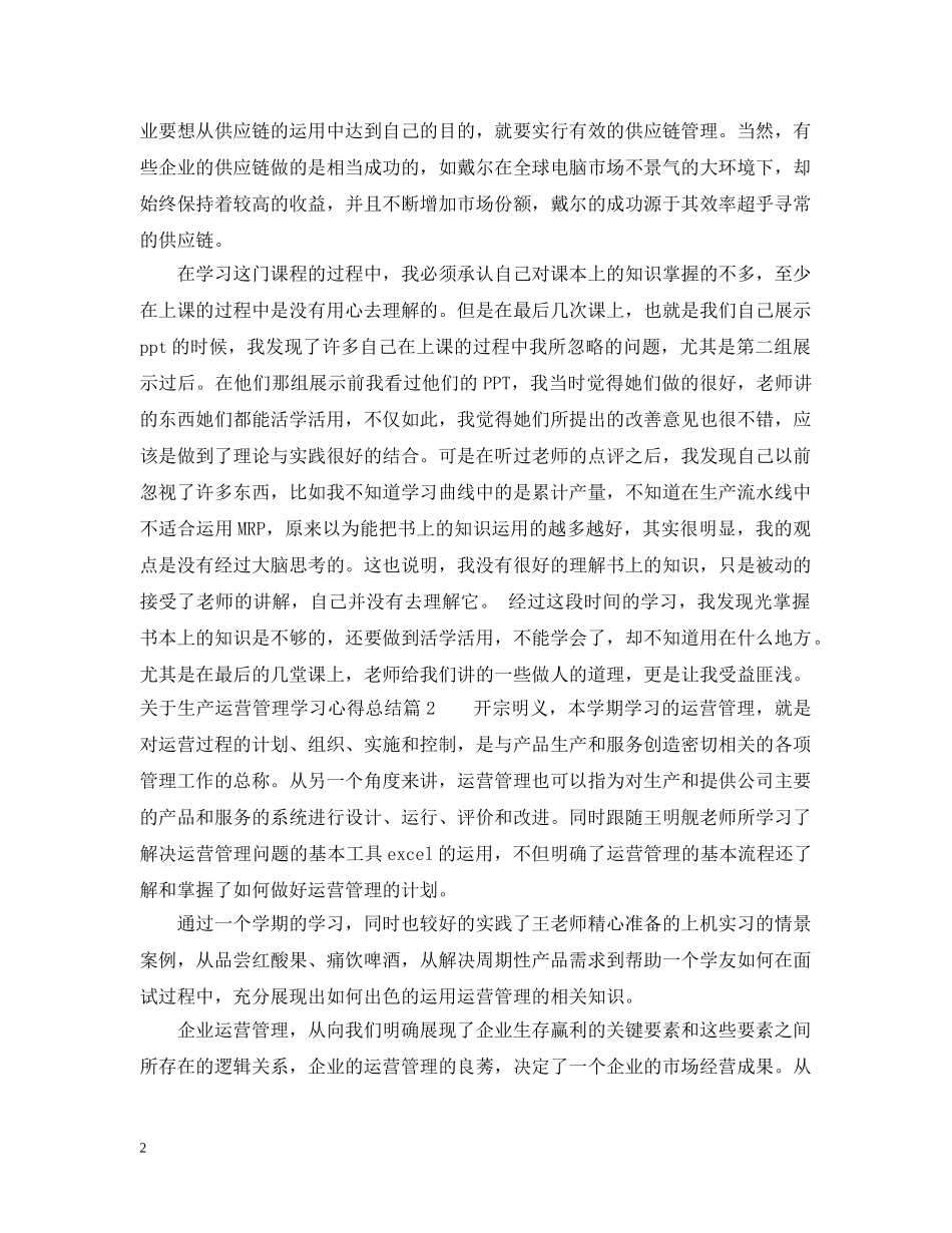 生产运营管理学习心得总结2 _第2页