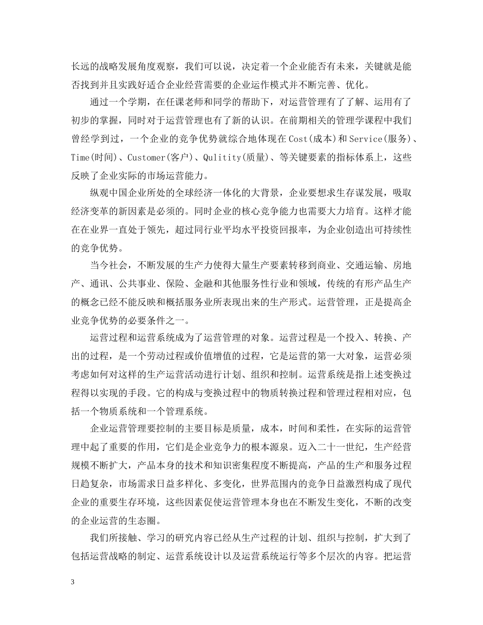 生产运营管理学习心得总结2 _第3页