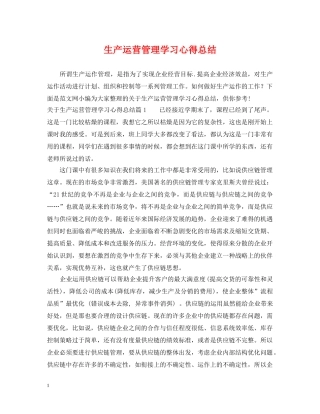 生产运营管理学习心得总结2 