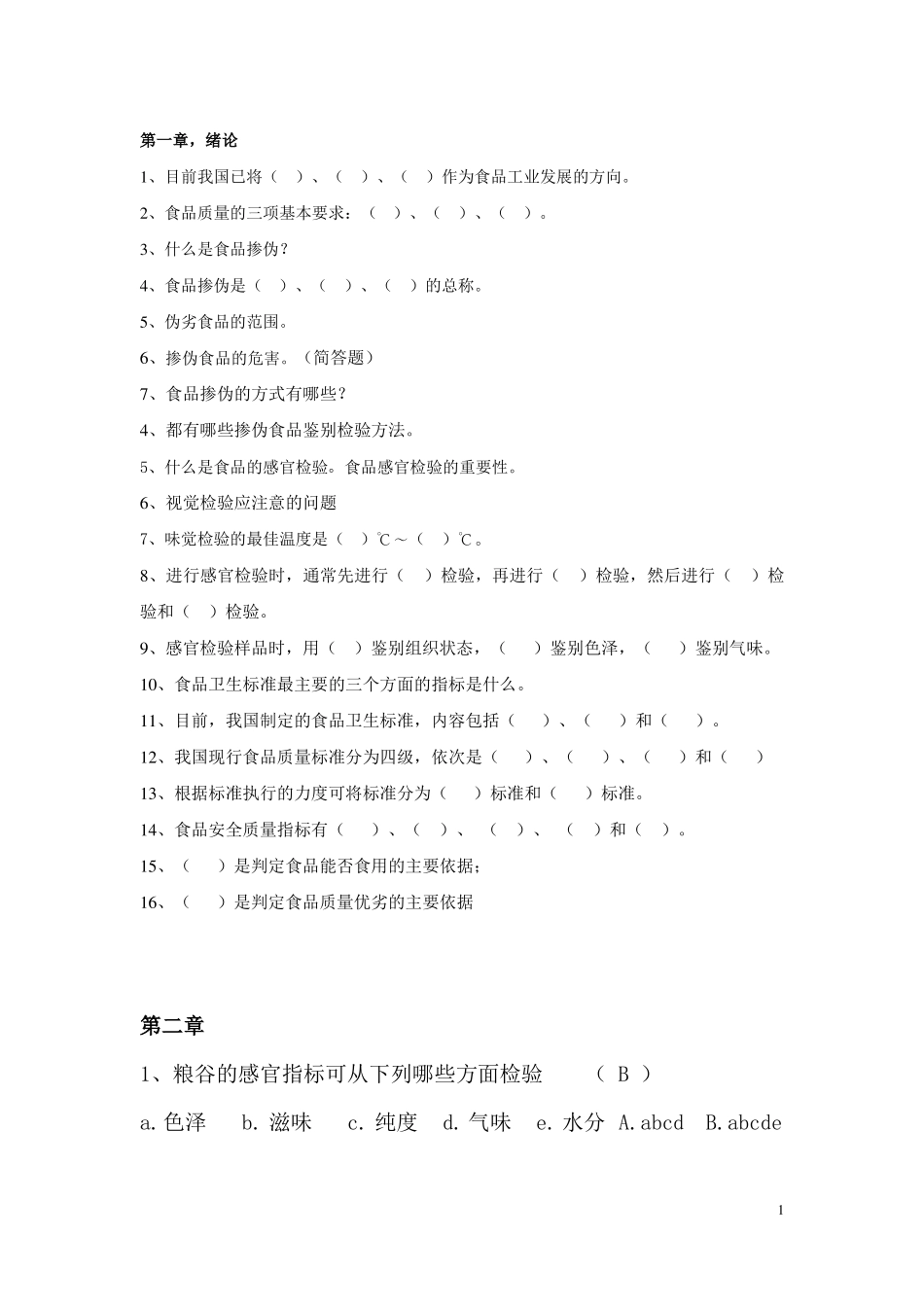 食品掺伪鉴别复习题_第1页