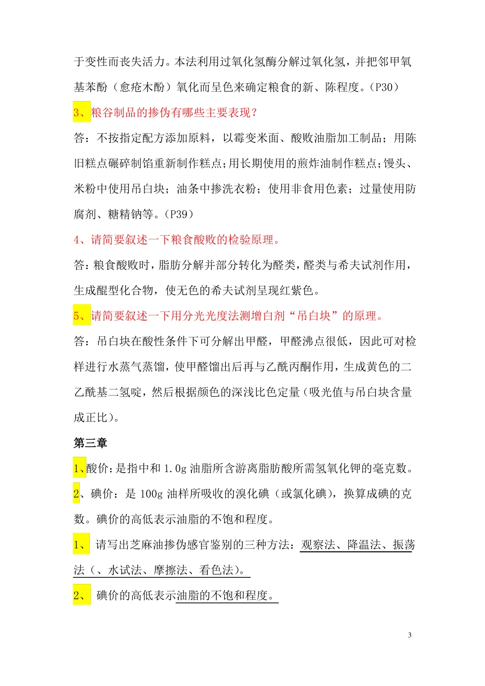 食品掺伪鉴别复习题_第3页