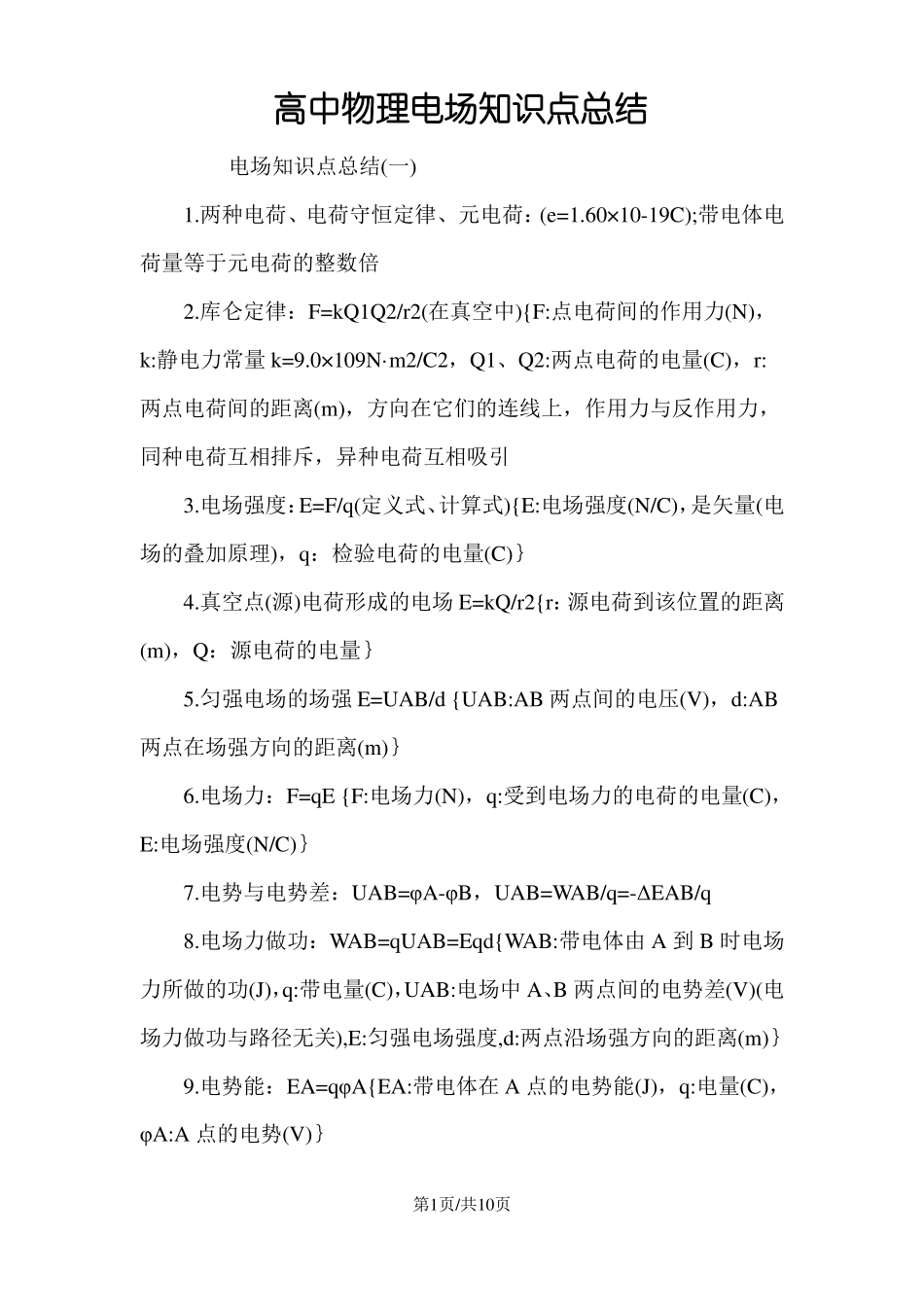 高中物理电场知识点总结_第1页
