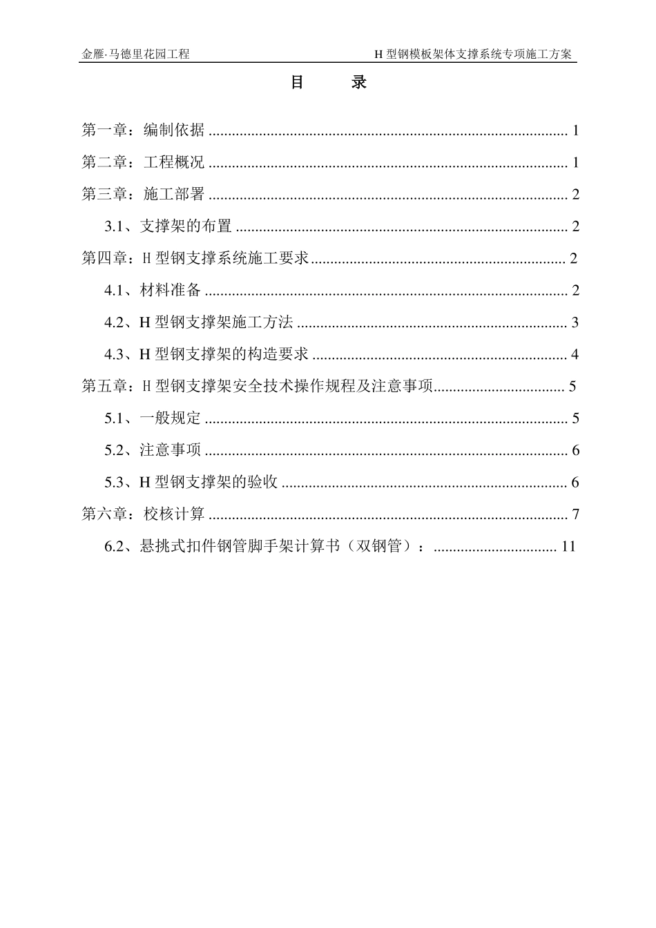 H型钢模板架体支撑系统方案_第1页