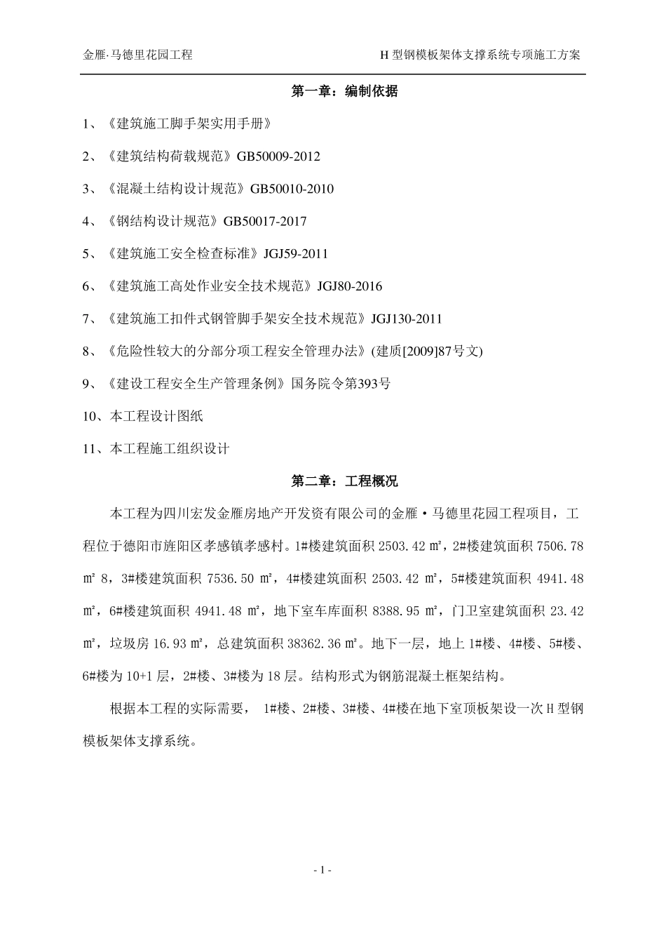 H型钢模板架体支撑系统方案_第2页