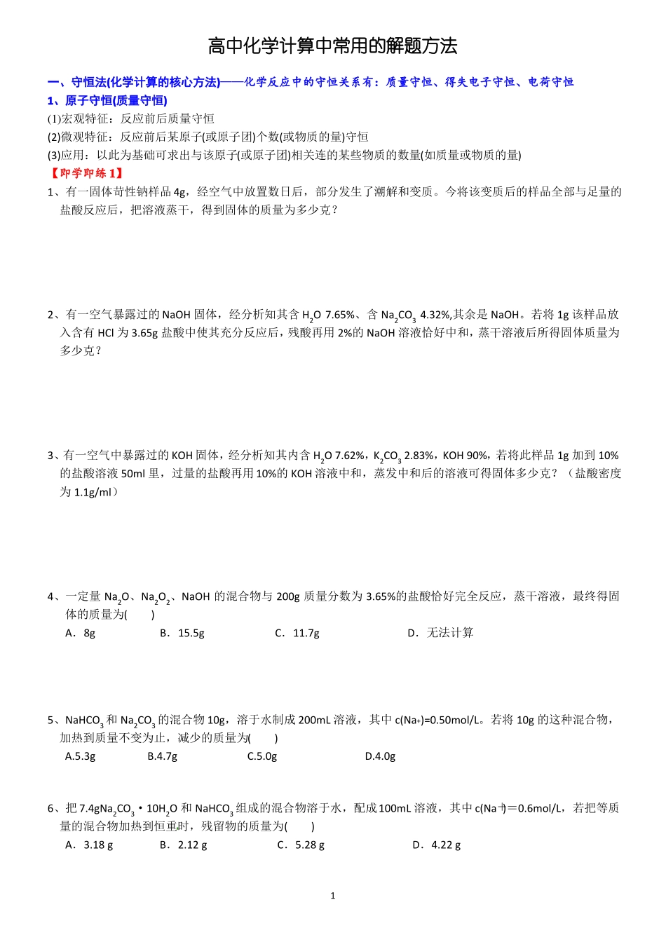 高一化学必修一讲义：高中化学计算中常用的解题方法_第1页
