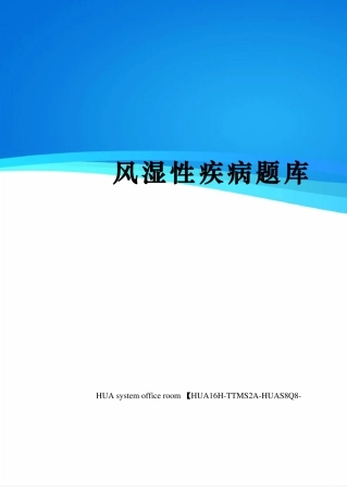 风湿性疾病题库