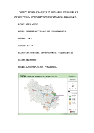 阿西里西旅游景区建设发展规划