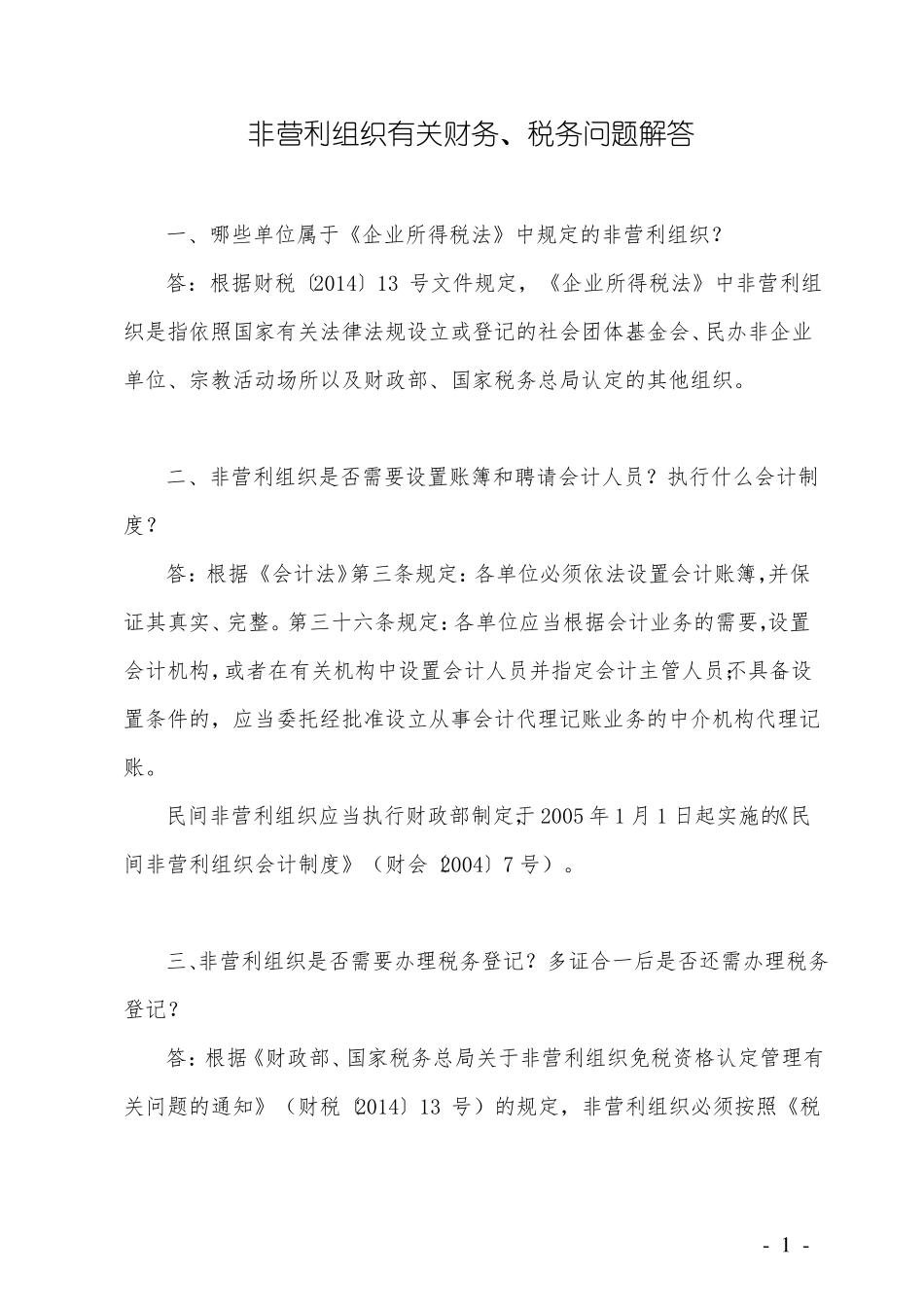 非营利组织有关财务、税务问题解答_第1页