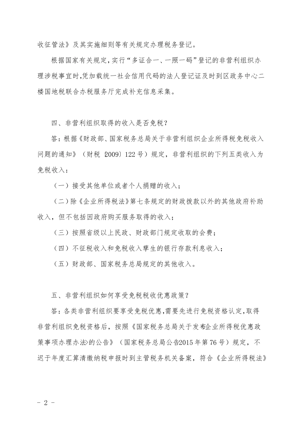 非营利组织有关财务、税务问题解答_第2页