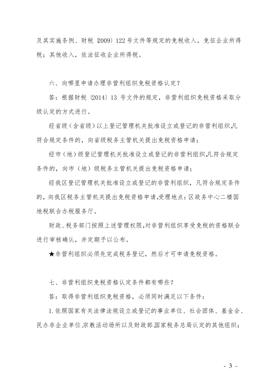 非营利组织有关财务、税务问题解答_第3页