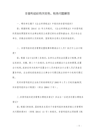 非营利组织有关财务、税务问题解答