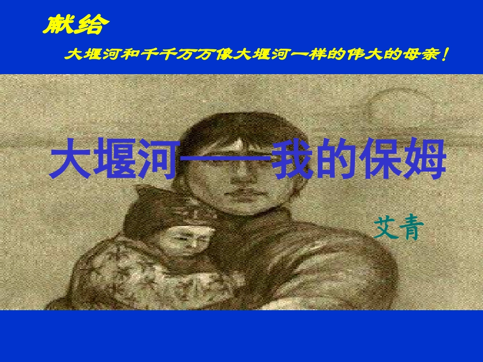 第3课《大堰河__我的保姆》课件(人教版必修1)_第1页