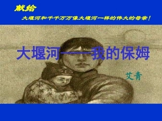 第3课《大堰河__我的保姆》课件(人教版必修1)