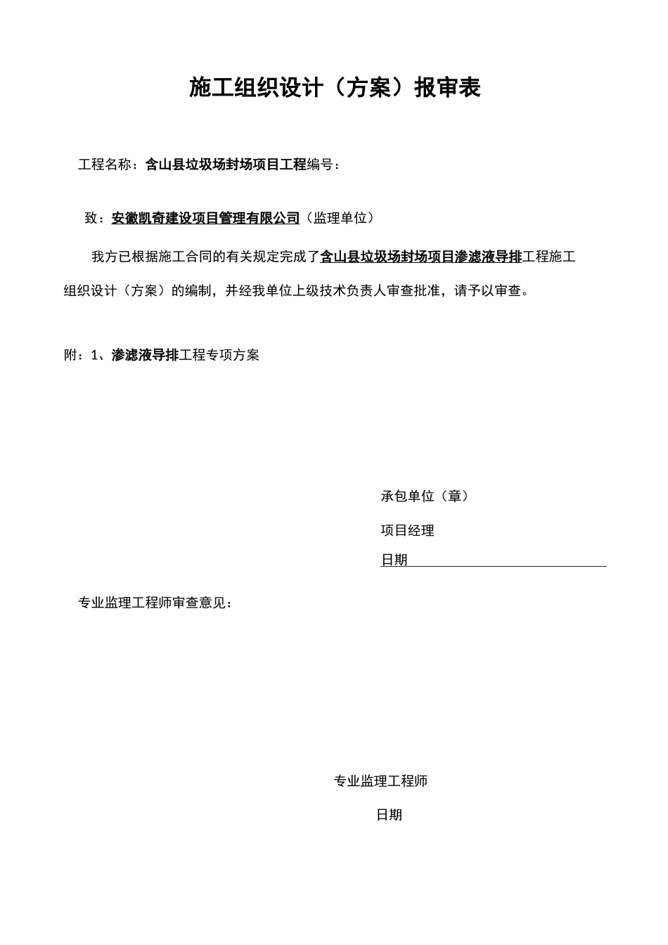 渗滤液导排施工组织设计方案_第1页