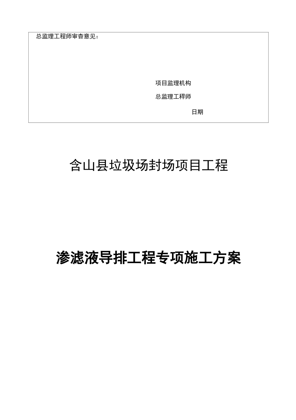 渗滤液导排施工组织设计方案_第2页