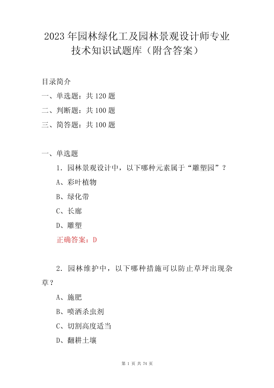 年园林绿化工及园林景观设计师专业技术知识试题库(附含答案)_第1页