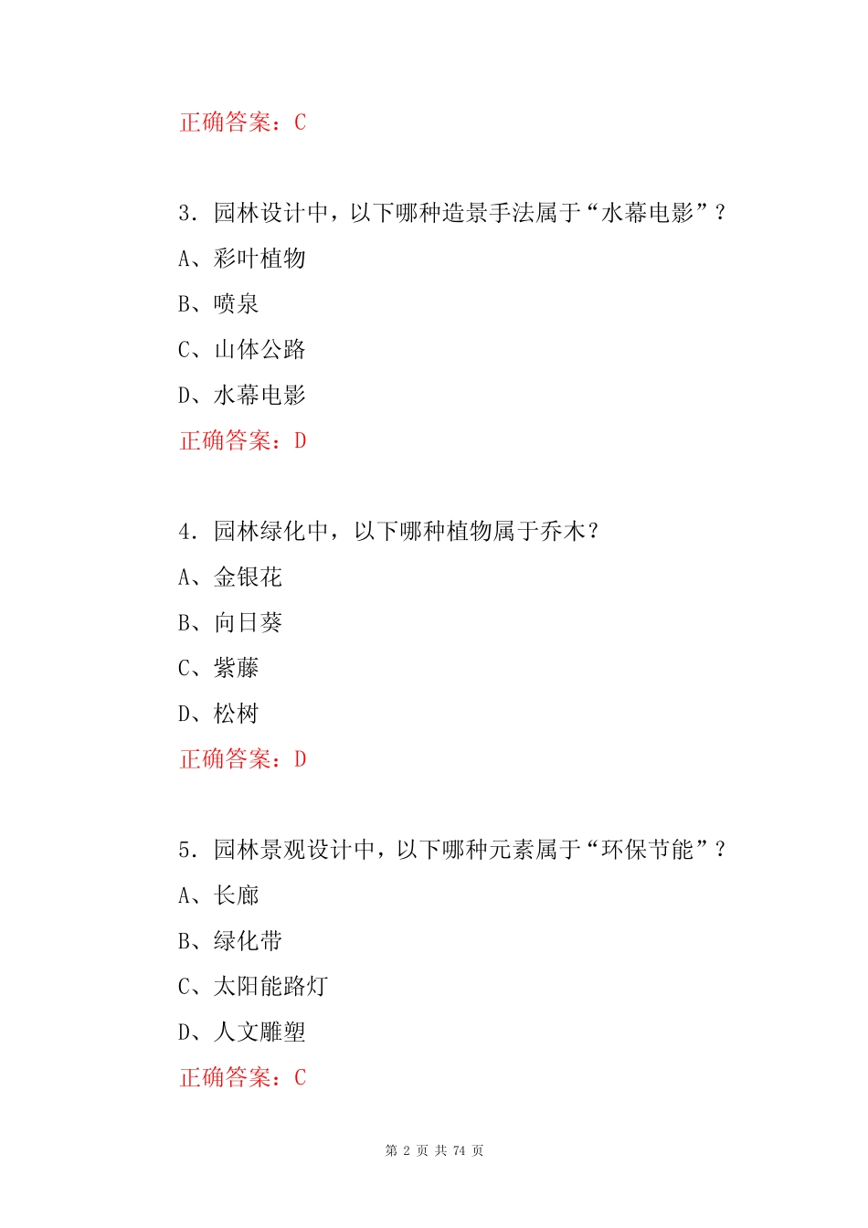 年园林绿化工及园林景观设计师专业技术知识试题库(附含答案)_第2页