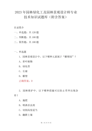 年园林绿化工及园林景观设计师专业技术知识试题库(附含答案)