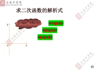 【课件】2615用待定系数法求二次函数的解析式