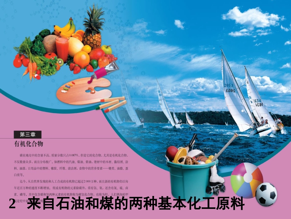 --来自石油和煤的两种基本化工原料--苯_第1页