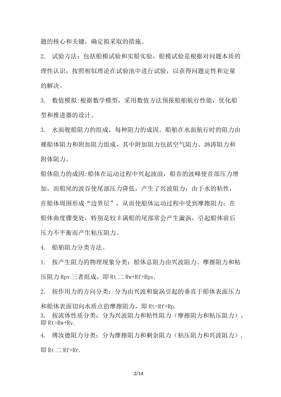 船舶阻力要点_第2页