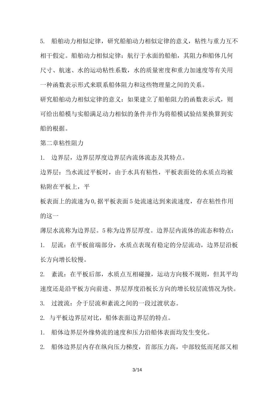 船舶阻力要点_第3页