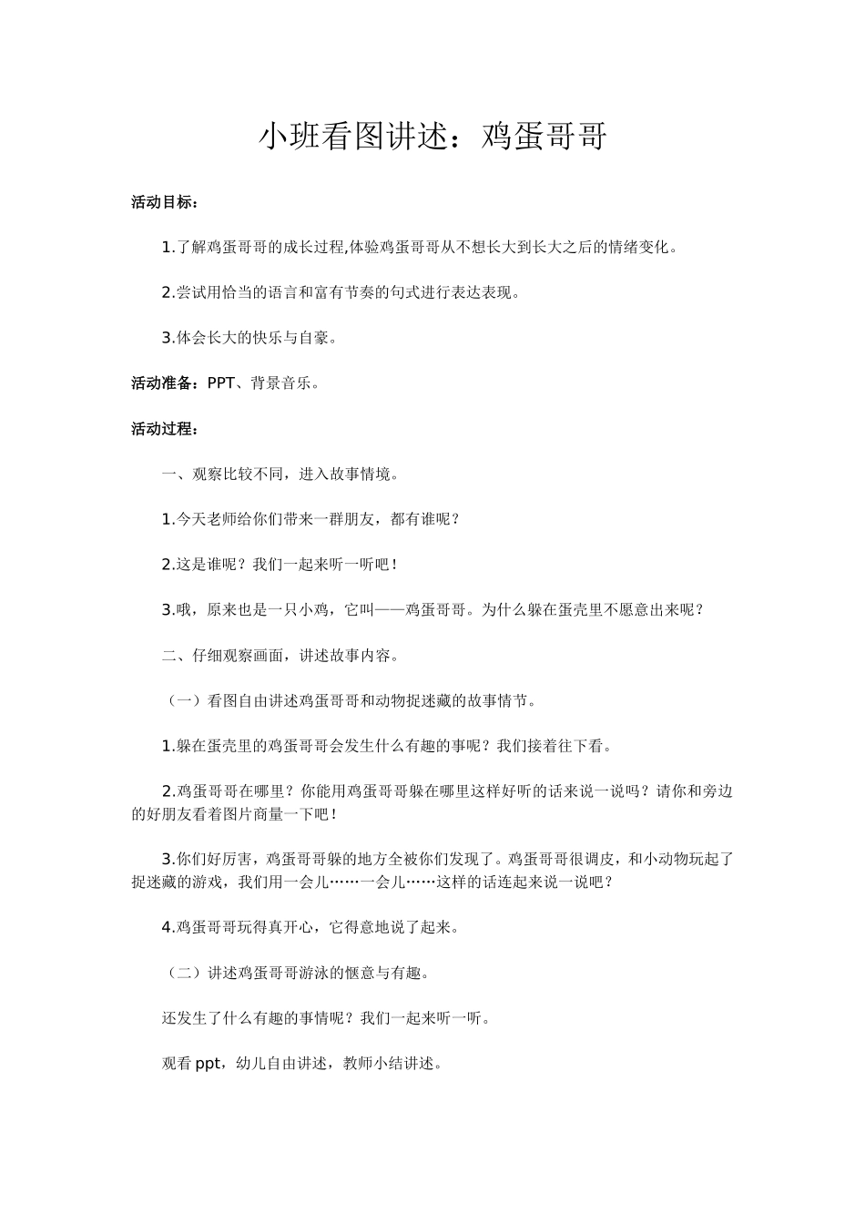 小班看图讲述：鸡蛋哥哥_第1页