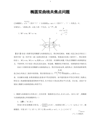 椭圆双曲线共焦点