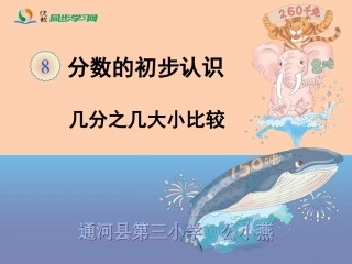 《几分之几大小比较（例6）》教学课件