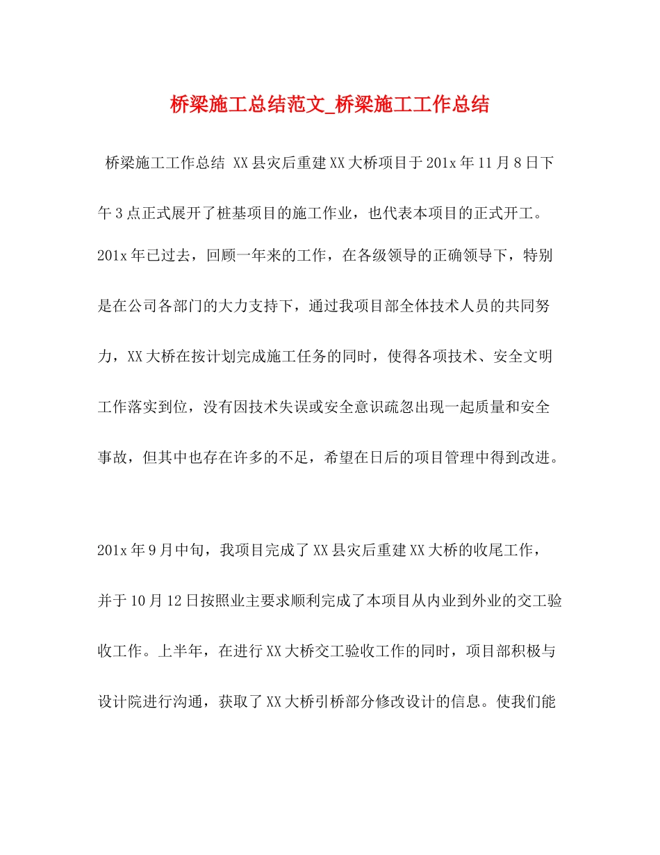 桥梁施工总结范文_桥梁施工工作总结_第1页