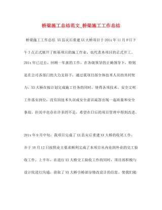 桥梁施工总结范文_桥梁施工工作总结