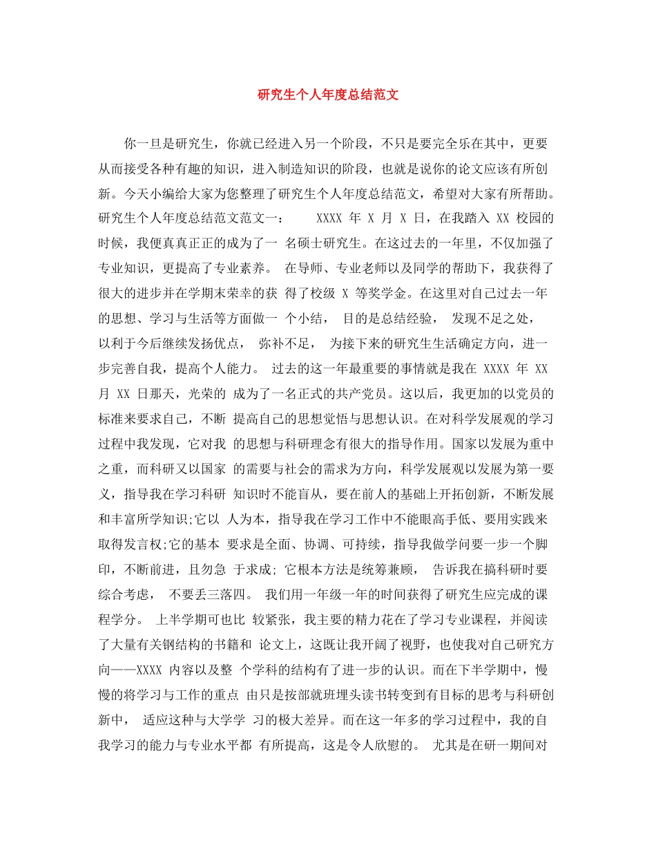 研究生个人年度总结范文_第1页