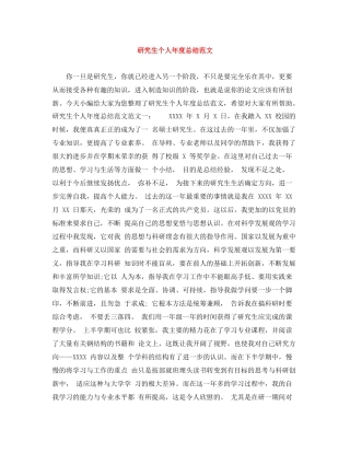 研究生个人年度总结范文