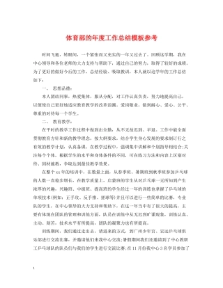 体育部的年度工作总结模板参考