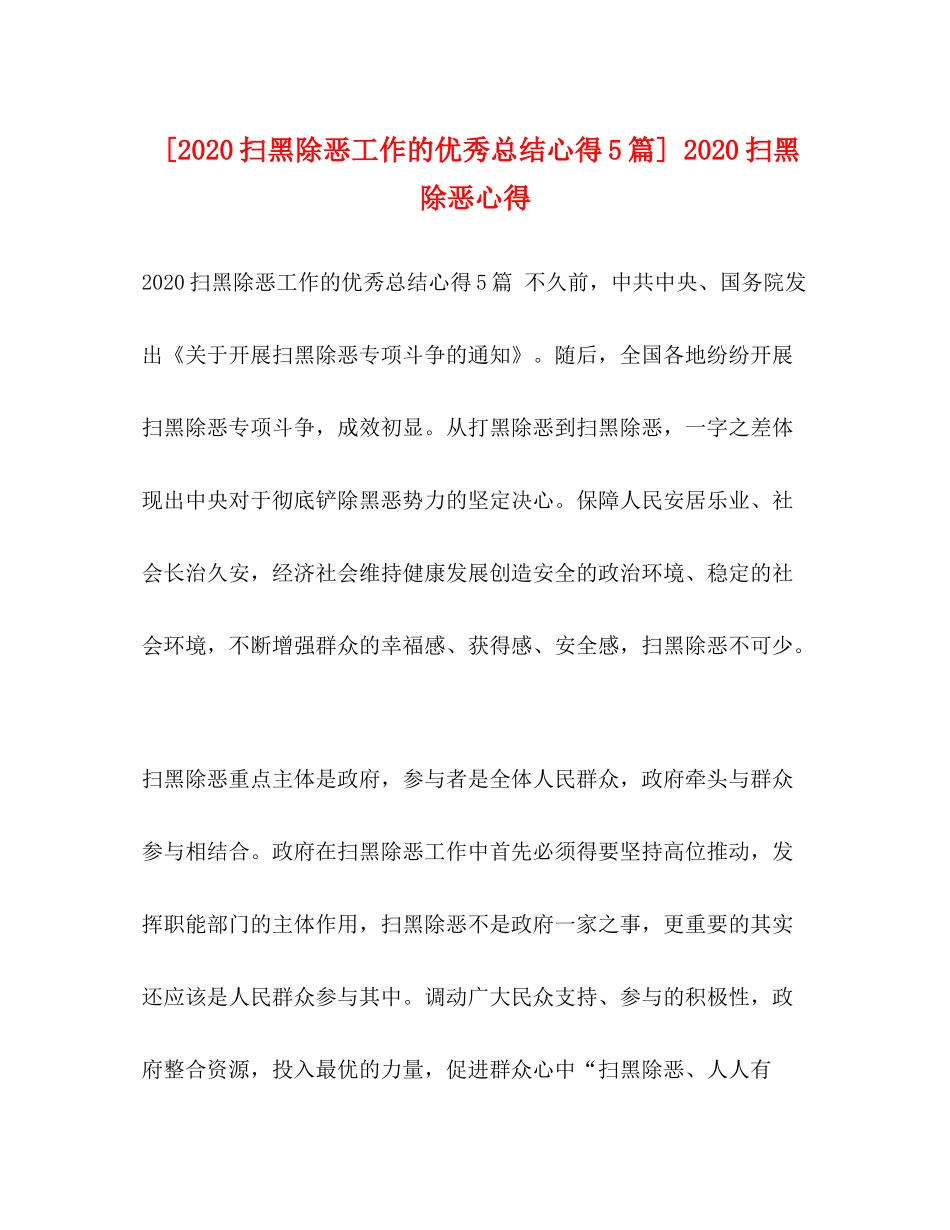 [扫黑除恶工作的优秀总结心得5篇]扫黑除恶心得_第1页