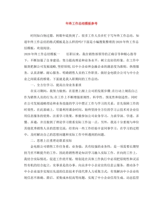 2020年终工作总结模板参考