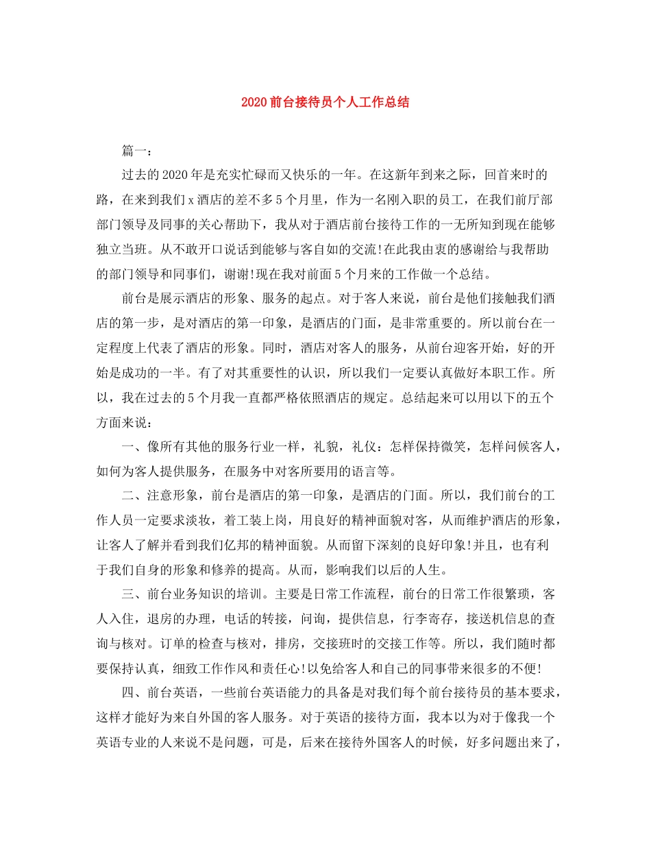 前台接待员个人工作总结_第1页