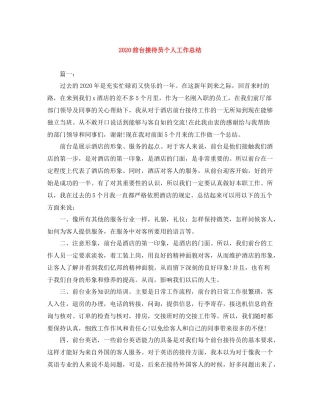 前台接待员个人工作总结