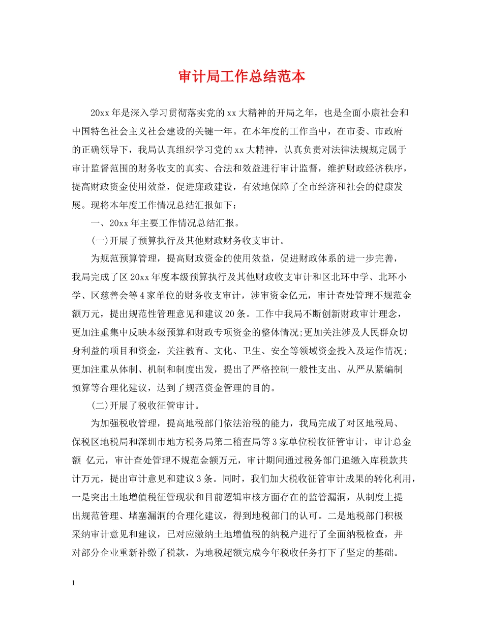 审计局工作总结范本_第1页