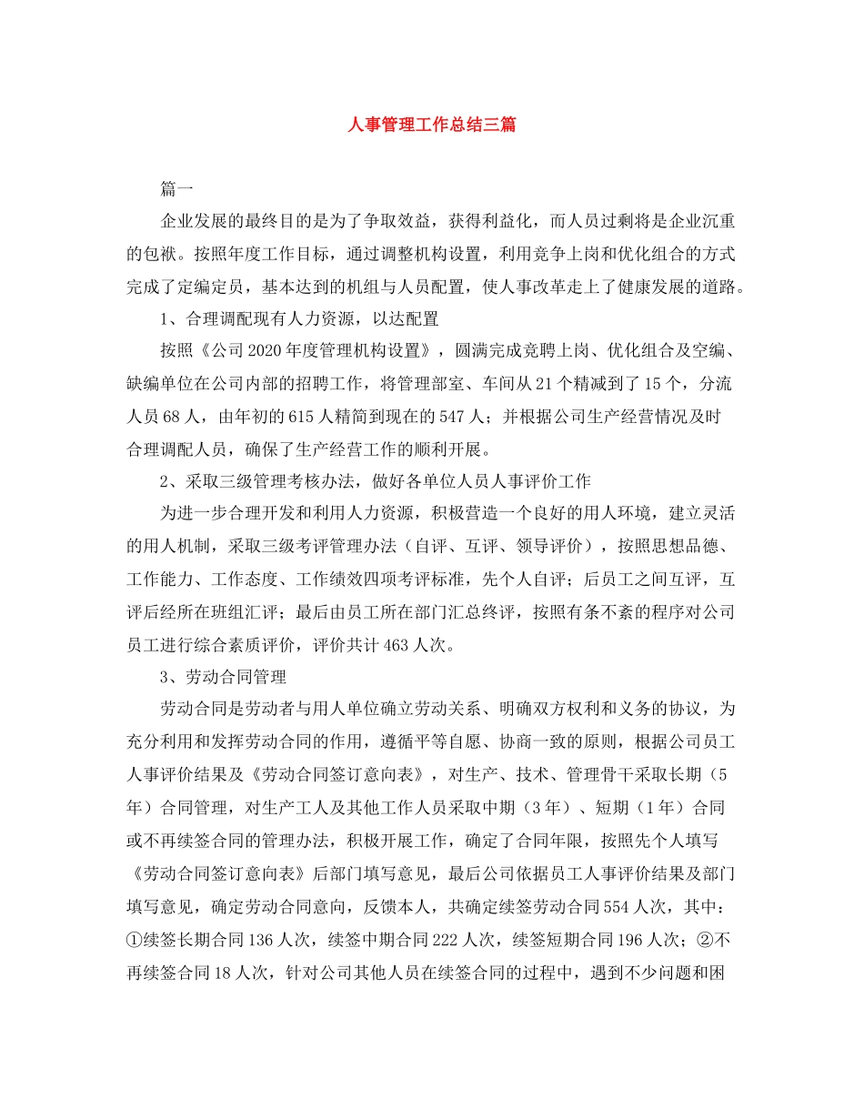 人事管理工作总结三篇_第1页