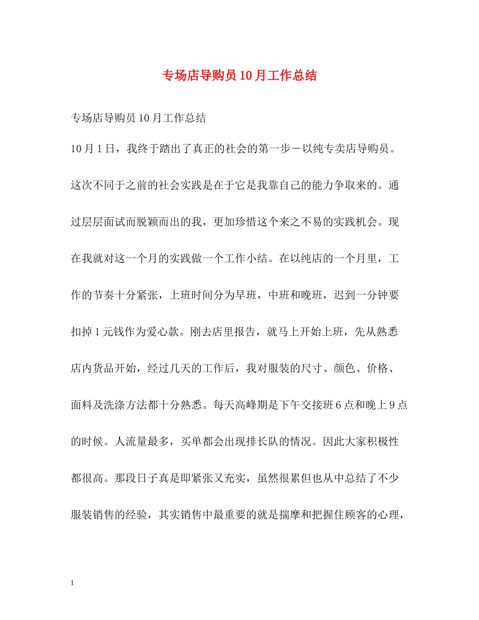 专场店导购员10月工作总结_第1页
