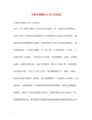 专场店导购员10月工作总结