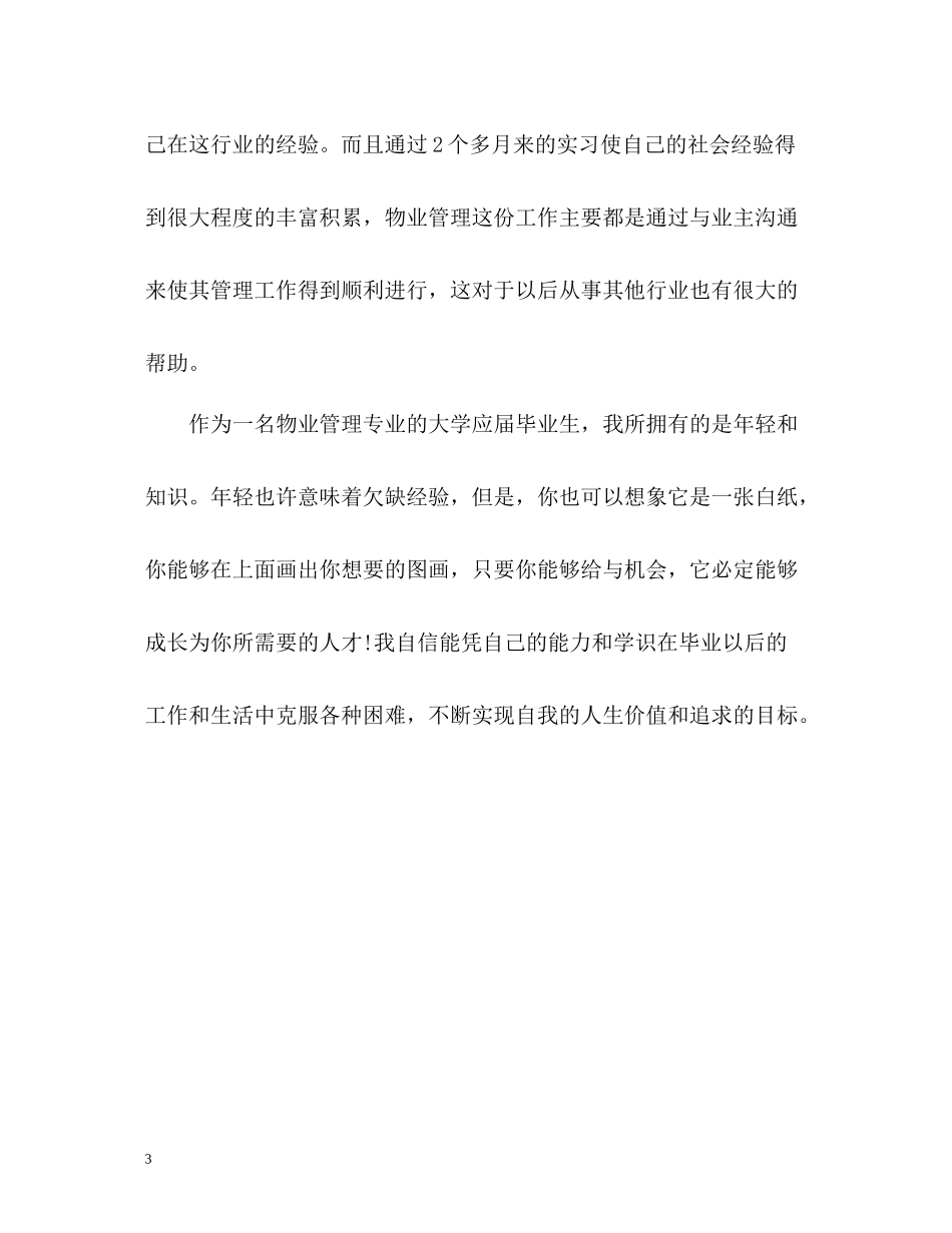 物业管理专业应届毕业生自我评价_第3页