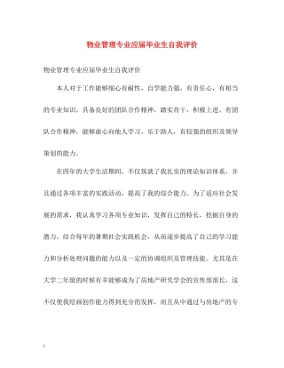 物业管理专业应届毕业生自我评价