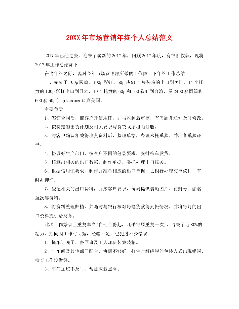 市场营销年终个人总结范文2_第1页